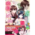 虐げられし公主の幸福な婚姻 (1) 人質花嫁は二人の王に寵愛される (1)