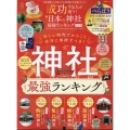 成功する人が通う! 日本の神社最強ランキング 2025
