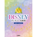 はじめての二部コーラス ディズニー名曲集 英語詞・日本語詞対応