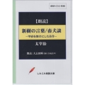 新樹の言葉 畜犬談 朗読CD2枚組 ＜CD＞