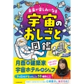 未来が楽しみになる 宇宙のおしごと図鑑