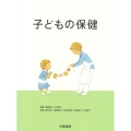 子どもの保健