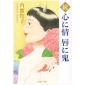 続・心に情唇に鬼 さきがけ文庫