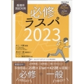 必修ラスパ 2023 看護師国試対策