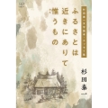 ふるさとは近きにありて惟うもの 杉田泰一文学論考・エッセイ集