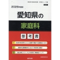 愛知県の家庭科参考書 2026年度版 愛知県の教員採用試験「参考書」シリーズ 11