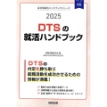 DTSの就活ハンドブック 2025年度版 JOB HUNTING BOOK
