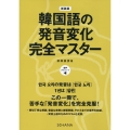 新装版韓国語の発音変化完全マスター