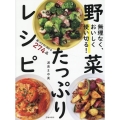 無理なく、おいしく使い切る! 野菜たっぷりレシピ