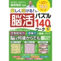 楽しく続ける!脳活パズル140日ワーク3