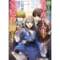 疎まれ聖女、やり直し人生で公爵様の妹君の家庭教師になる～貴方、私の事お嫌いでしたよね?なんで今回は溺愛してくるんですか～