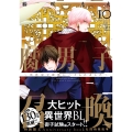 腐男子召喚～異世界で神獣にハメられました～ (10)