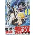 魔力0で最強の大賢者 ～それは魔法ではない、物理だ!～ (9) (9)