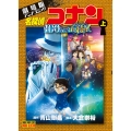 劇場版アニメコミック名探偵コナン 100万ドルの五稜星 (上)