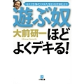 遊ぶ奴ほどよくデキる!〔小学館文庫〕