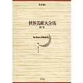 世界美術大全集 東洋編4・隋・唐