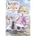 転生幼女はあきらめない (10)