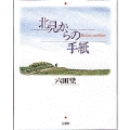 北見からの手紙