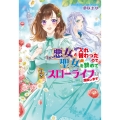悪女と入れ替わったので、聖女を辞めて田舎でスローライフを満喫します