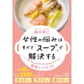 女性の悩みはすべて「スープ」で解決する