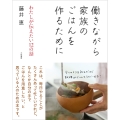 働きながら家族のごはんを作るために わたしが伝えたい12の話