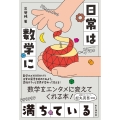 日常は数学に満ちている