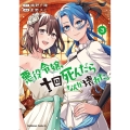悪役令嬢、十回死んだらなんか壊れた。 (3) (3)