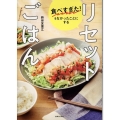 食べすぎた!をなかったことにする リセットごはん