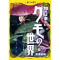 知れば楽しいクモの世界 網のひみつと忍者のような能力!?