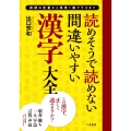 読めそうで読めない間違いやすい漢字 大全