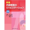 新編 内部障害のリハビリテーション 第3版