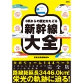 0系からの歴史をたどる新幹線大全