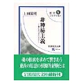 非神秘主義 禅とエックハルト 哲学コレクション IV