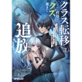 クラス転移したけど性格がクズ過ぎて追放されました 2 ～アンチ勇者は称号『侵略者』とスキル『穴』で地下から異世界を翻弄する～
