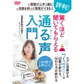DVD 驚くほど聞いてもらえる 通る声入門