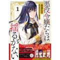 悪役令嬢たちは揺るがない1 (1)