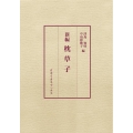 新編枕草子 オモイカネブックス