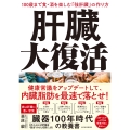 肝臓大復活 100歳まで食・酒を楽しむ「強肝臓」の作り方