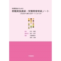 栄養教諭のための教職実践演習・栄養教育実習ノート 1年次から使えるポートフォリオ