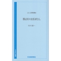 僕は村のお医者さん さきがけ新書