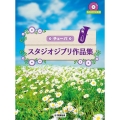 チューバ スタジオジブリ作品集 カラオケCD付