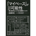「マイペース」が引き出す可能性 ～常に自分らしくいられる簡単メソッド～
