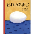 だれの たまご