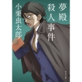 夢殿殺人事件