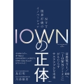IOWNの正体 NTT 限界打破のイノベーション