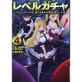 レベルガチャ4～ハズレステータス『運』が結局一番重要だった件～ (4)