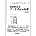 事例でわかるインサイダー取引〔第2版〕