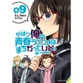 やはり俺の青春ラブコメはまちがっている。@comic (9)