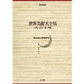 世界美術大全集 東洋編5・五代・北宋・遼・西夏