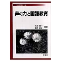声の力と国語教育 (25)